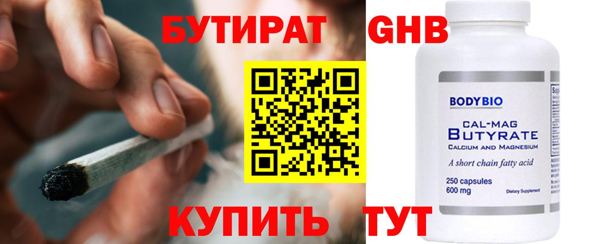 Бутират GHB  Вход с VPN  Бугуруслан 
